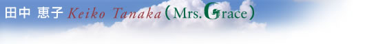 �c���b�q�@Keiko Tanaka Mrs.Grace