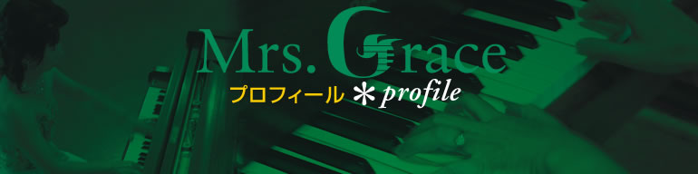 �~�Z�X�E�O���[�X-�c���b�q�̃v���t�B�[��